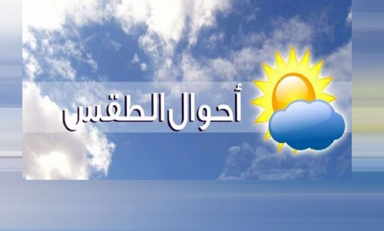 حالة الطقس في المغرب اليوم وغدا توقعات لمدة 15 يوما