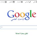 كوكل سكولر الباحث العلمي google scholar