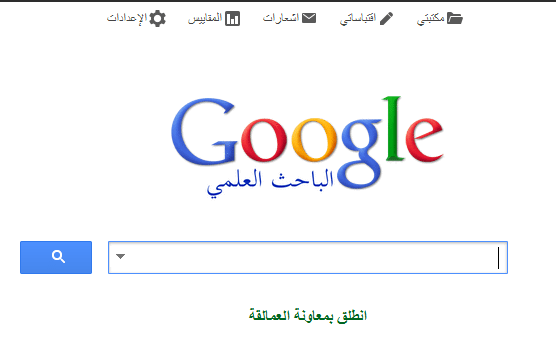 كوكل سكولر الباحث العلمي google scholar