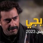 شاهد: كواليس مسلسل العربجي في رمضان 2023