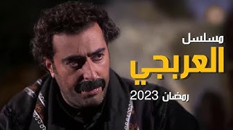 شاهد: كواليس مسلسل العربجي في رمضان 2023