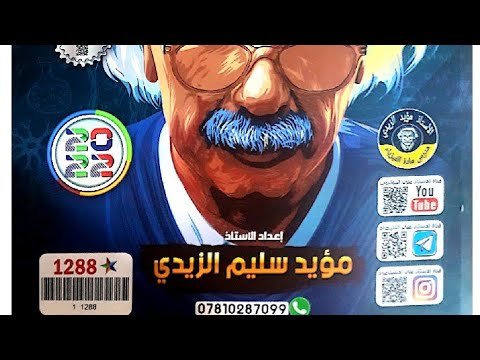 ملزمة مؤيد سليم الزيدي pdf احيائي 2023