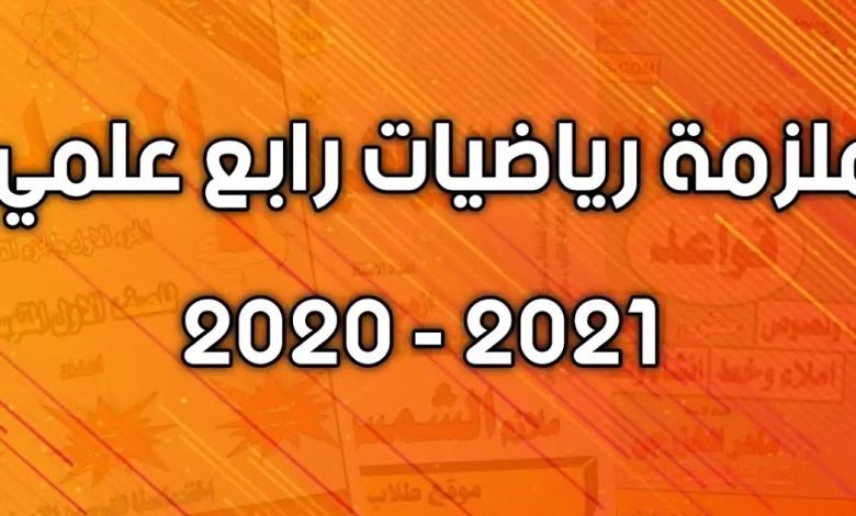 ملزمة رياضيات رابع علمي علي صادق pdf