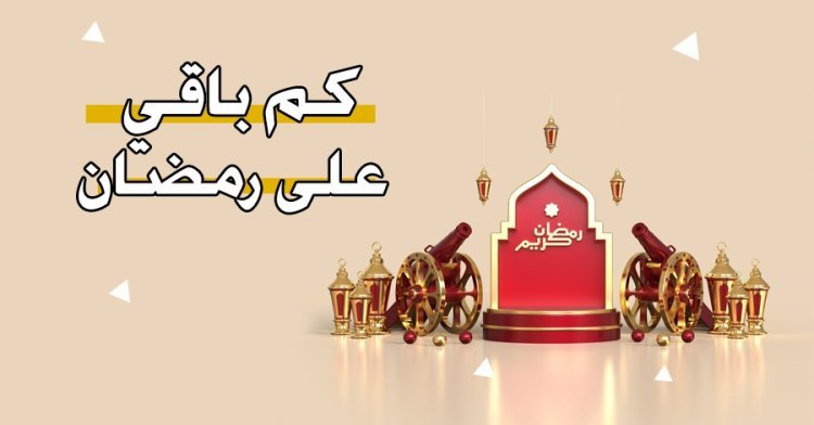 باقي كام يوم على رمضان 2023 في مصر