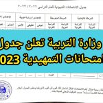 جدول امتحانات التمهيدي 2023 في العراق