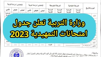جدول امتحانات التمهيدي 2023 في العراق