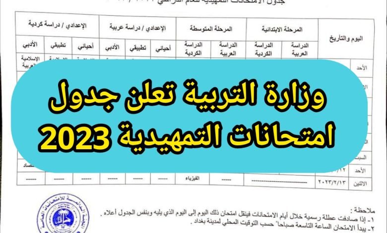 جدول امتحانات التمهيدي 2023 في العراق