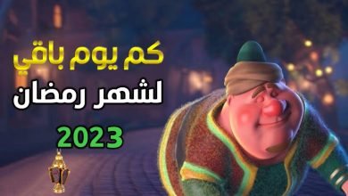 كم شهر باقي على رمضان 2023