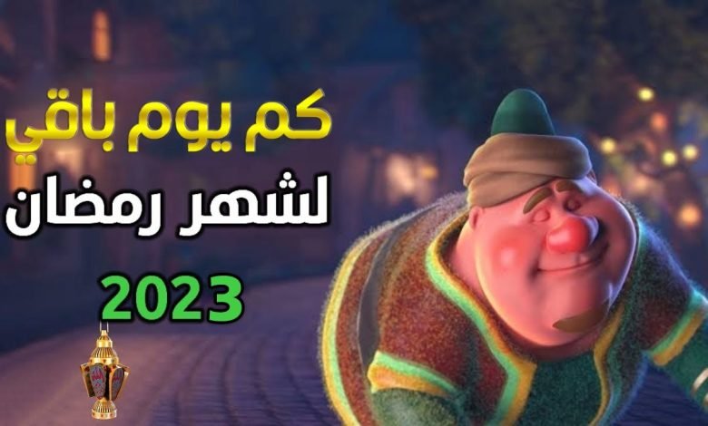 كم شهر باقي على رمضان 2023