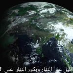 يكور الليل على النهار ويكور النهار على الليل اسلام ويب