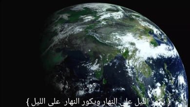 يكور الليل على النهار ويكور النهار على الليل اسلام ويب