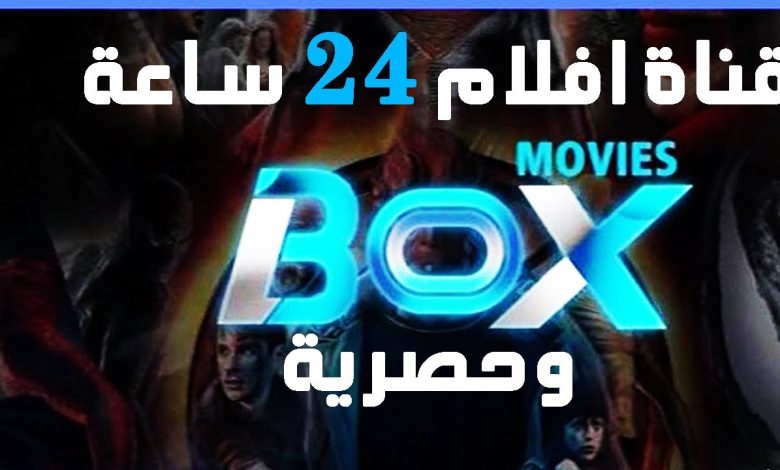 تردد قناة box movies الجديد 2023