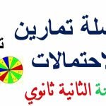 تمارين حول الاحتمالات للسنة الثانية ثانوي مع الحل