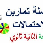 تمارين حول الاحتمالات للسنة الثانية ثانوي مع الحل