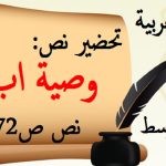تحضير نص وصية اب اللغة العربية للسنة الثانية متوسط ص 72