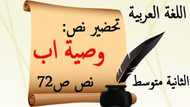 تحضير نص وصية اب اللغة العربية للسنة الثانية متوسط ص 72