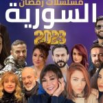 شاهد: اسماء مسلسلات رمضان 2023 في سوريا