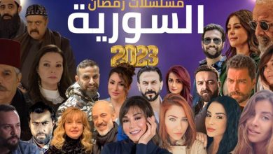 شاهد: اسماء مسلسلات رمضان 2023 في سوريا