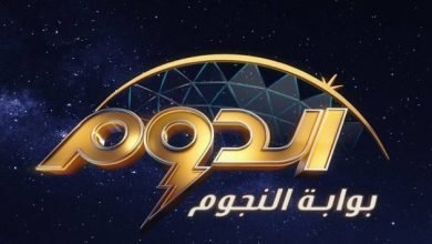 اسماء لجنة تحكيم برنامج الدوم الموسم الثاني