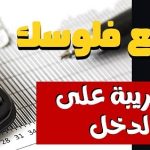 استرجاع الضريبة على الدخل للموظفين في المغرب