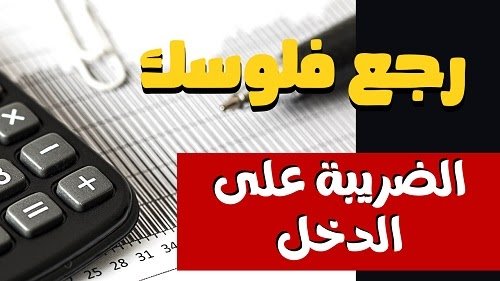 استرجاع الضريبة على الدخل للموظفين في المغرب