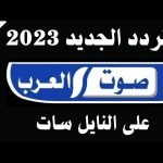 تردد قناة صوت العرب 2023