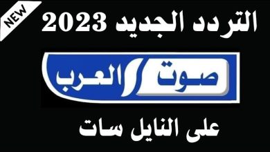 تردد قناة صوت العرب 2023