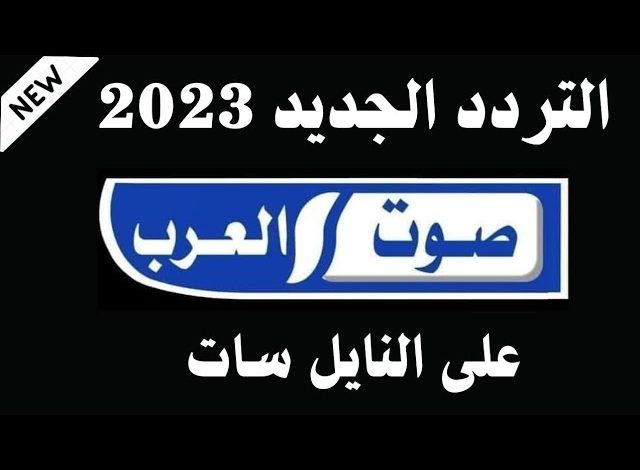 تردد قناة صوت العرب 2023