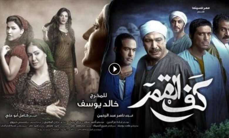 شاهد فيلم كف القمر كامل بدون حذف يوتيوب