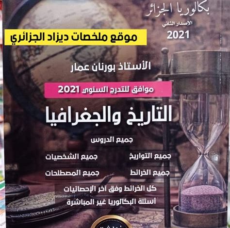 كتاب بورنان عمار 2023 للشعب العلمية pdf