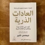 تحميل كتاب atomic habits pdf مترجم