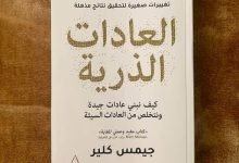تحميل كتاب atomic habits pdf مترجم