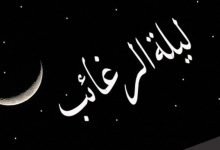 متى تكون ليلة الرغائب عند الشيعة في مفاتيح الجنان