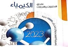 تحميل اجابات كتاب الامتحان كيمياء للصف الثالث الثانوي 2023 pdf