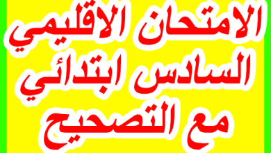 امتحانات المستوى السادس ابتدائي مع التصحيح pdf