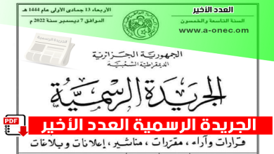 الجريدة الرسمية الجزائرية 2023 العدد الأخير pdf