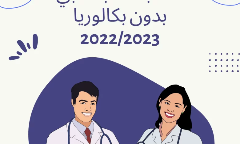 موقع التسجيل في الشبه طبي 2023 بدون بكالوريا بالجزائر
