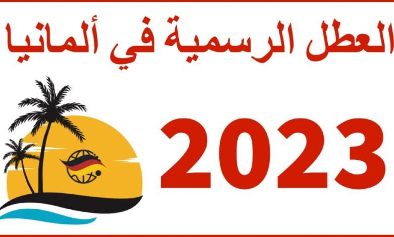 العطل الرسمية في ألمانيا شمال الراين 2023