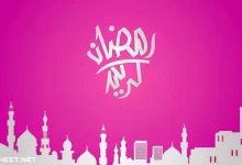 امساكية رمضان 2023 في هولندا