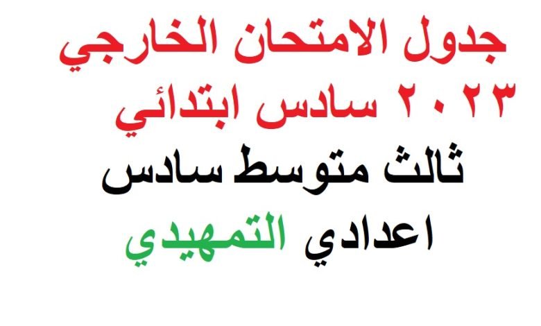 موعد امتحانات التمهيدي الخارجي 2023 في العراق