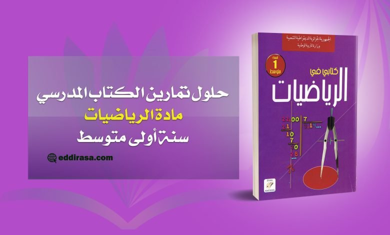 حل تمرين 22 ص 38 رياضيات 4 متوسط