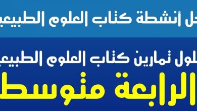 حل تعليمات البحث ص 51 العلوم الطبيعية للسنة الرابعة متوسط