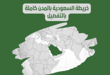 خريطة السعودية بالتفصيل pdf