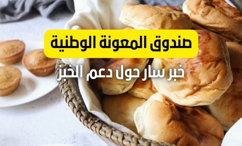 رابط تسجيل دعم الخبز 2023 تكافل من صندوق المعونة الوطنية الأردني. حيث ان الحكومة الأردنية توفر دعم كامل لمواطنيها، ويذكر انها كذلك