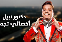 مشاهدة فيلم نبيل الجميل اخصائي تجميل كامل للفنان محمد هنيدي ماي سيما