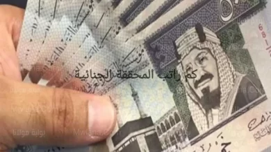 كم راتب المحققه الجنائية في السعودية