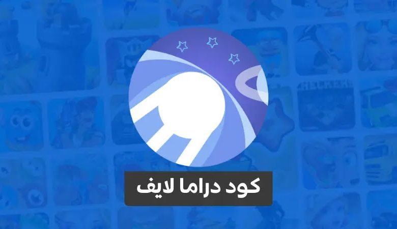 كود دراما لايف 2023 url مجانا