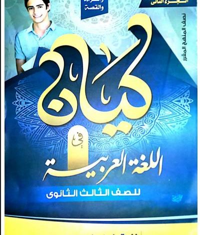 تحميل كتاب كيان في اللغة العربية للصف الثالث الثانوي 2023
