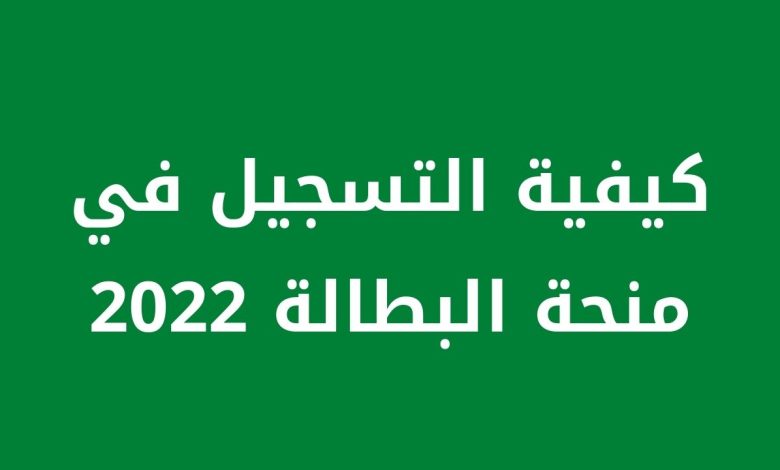 موقع التسجيل في منحة البطالة 2023 بالجزائر
