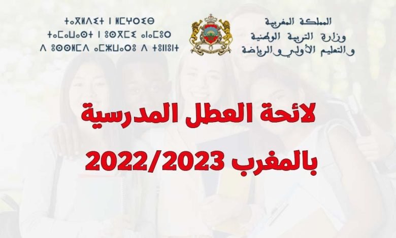 موعد العطلة المدرسية في المغرب 2023